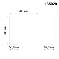 Г-образный соединитель для шинопровода Novotech Shino Kit 135029