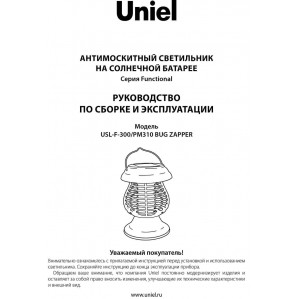 Светильник на солнечных батареях Uniel Functional USL-F-300/PМ310 Bug Zapper UL-00006537